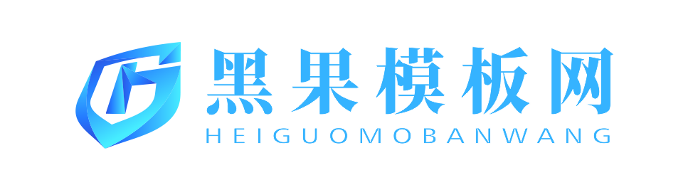 黑果模板网
